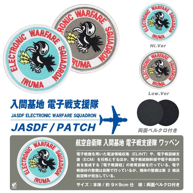 航空自衛隊 入間基地 電子戦支援隊 パッチ 刺繍 ワッペン 両面 ベルクロ 付き JASDF IRUMA PATCH 電子戦機 電子作戦群 ECM 飛行 隊 部隊 自衛隊 輸送機 EC-1 RC-2 YS-11EA 入間 航空祭 ミリタリー グッズ アイテム - メルカリ