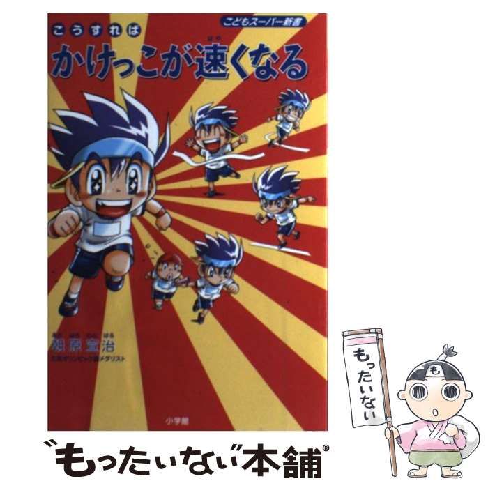 中古】 こうすればかけっこが速くなる （こどもスーパー新書） / 朝原