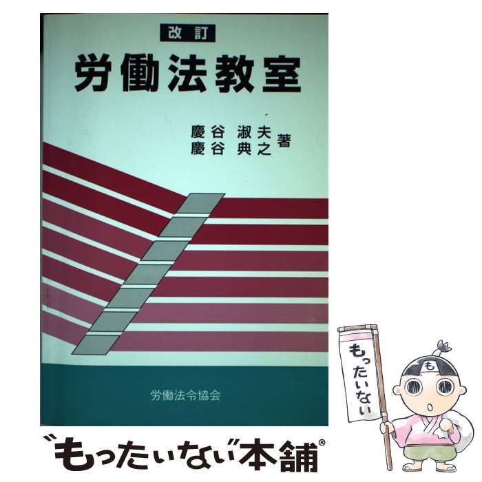 【中古】 労働法教室 改訂 / 慶谷淑夫 慶谷典之 / 労働法令協会