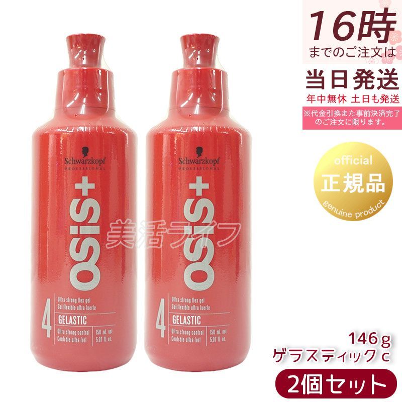 2個セット】シュワルツコフ オージス ゲラスティック C 146g