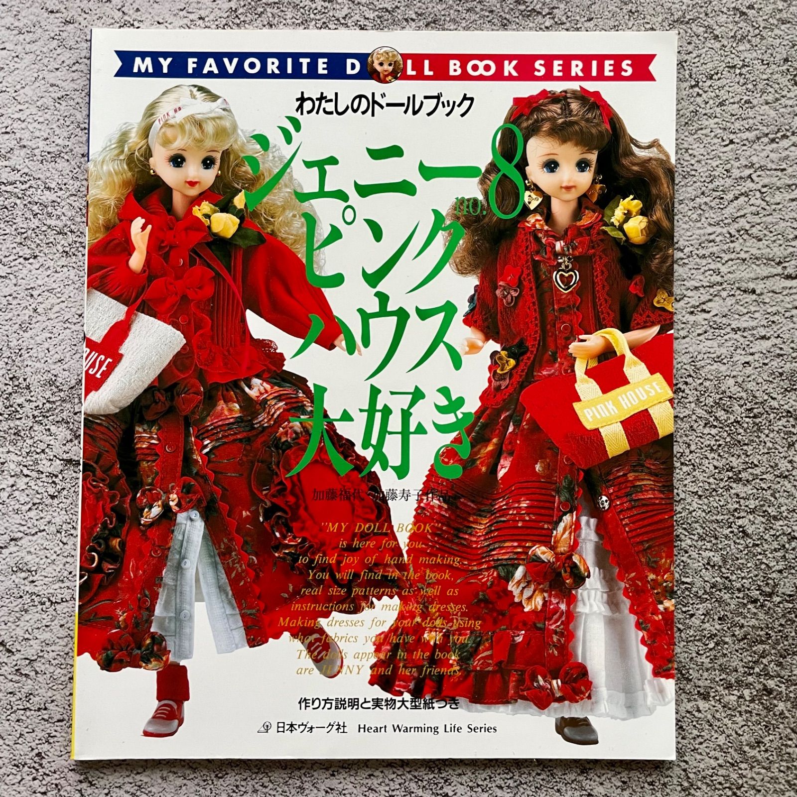 ジェニー no.8 わたしのドールブック ジェニーno.8 ピンクハウス大好き 加藤福代