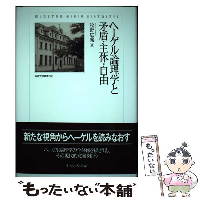 ヘーゲル論理学と矛盾・主体・自由 ヘーゲル論理学と矛盾・主体・自由 裁断済み 本/雑誌]/ヘーゲル