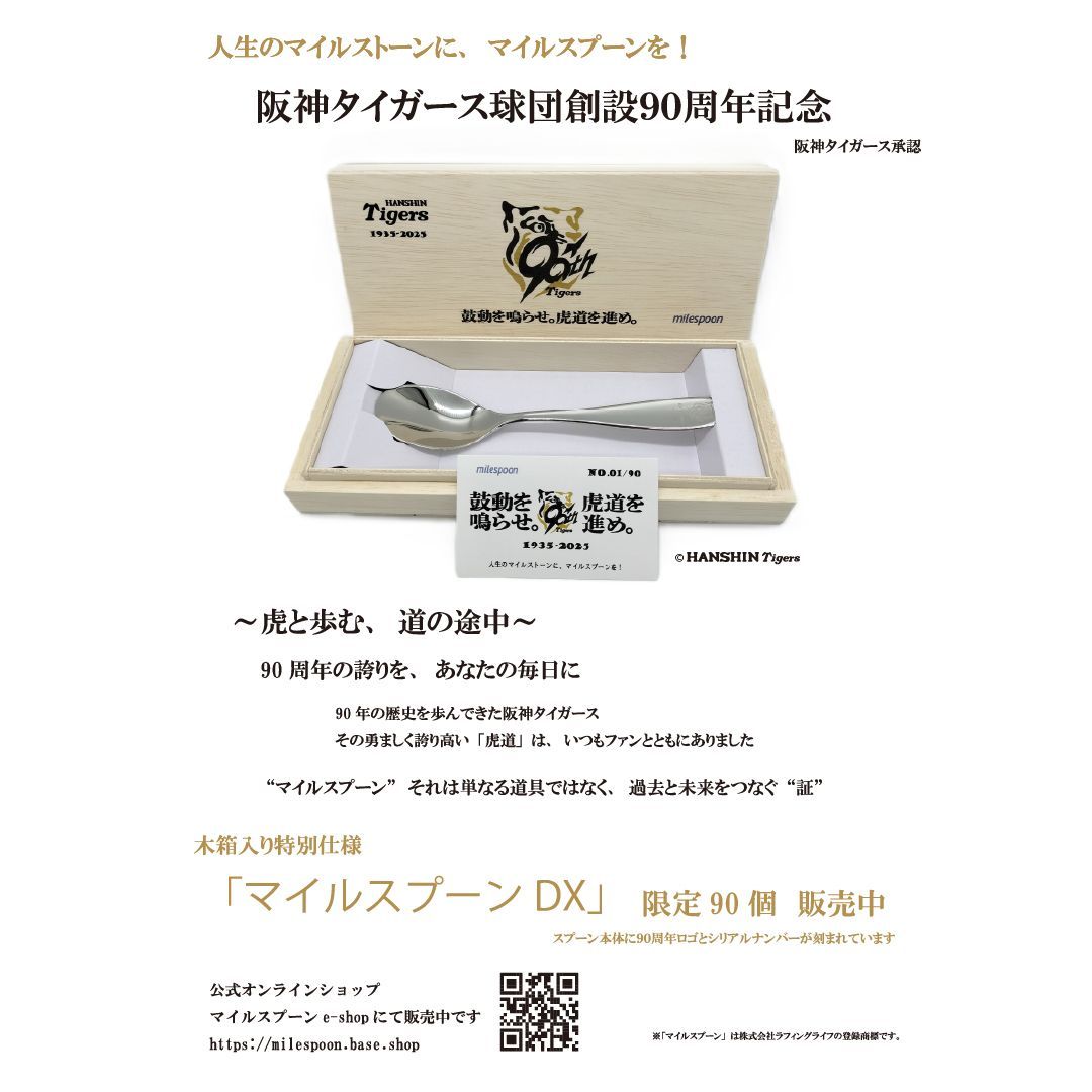 マイルスプーンDX】新品 阪神タイガース承認 阪神タイガース 90周年