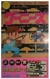 グーニーズ (ファミリーコンピュータ必勝道場)　コナミ　攻略本 グーニーズ (ファミリーコンピュータ必勝道場) コナミ 攻略本 旧式