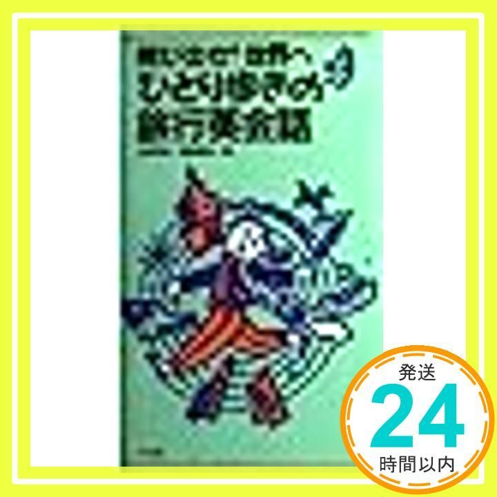 ひとり歩きの旅行英会話 飛び出せ世界へ Dec 01 1988 上田 孝幸 服部 恒夫_02