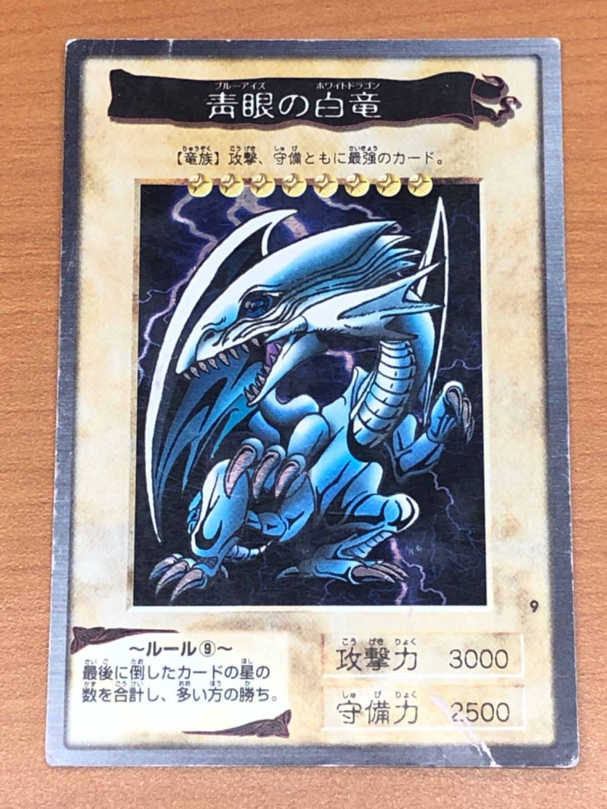 遊戯王　バンダイ版　カードダス　ブルーアイズホワイトドラゴン　青眼の白龍 9 状態C 青眼の白龍 ブルーアイズホワイトドラゴン BANDAI
