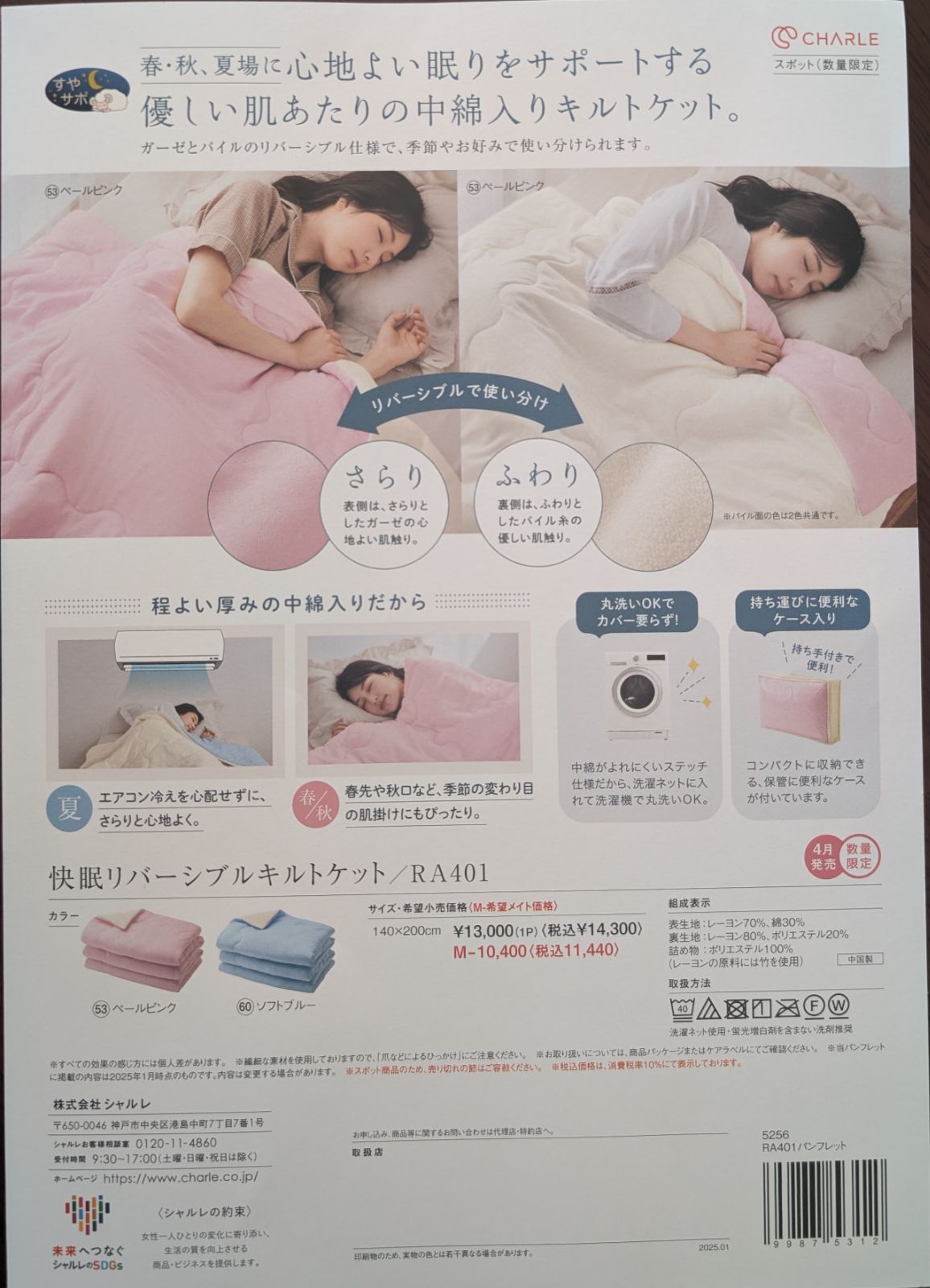 シャルレ快眠リバーシブルキルトケットシングル2枚セット春