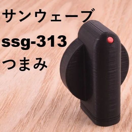 サンウェーブ W-SSG-313 つまみ (コンロ) 互換品 sunwave - hanahana