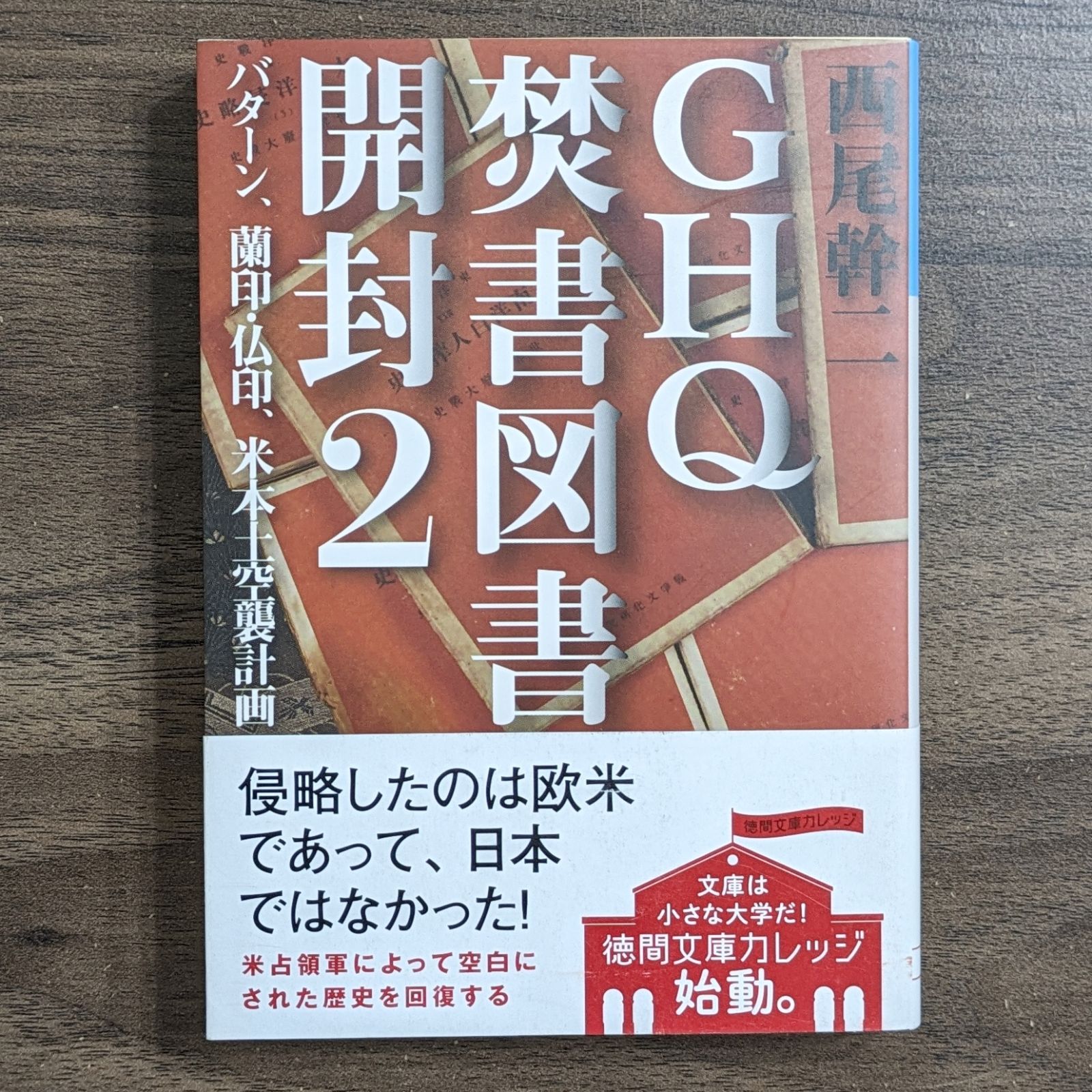 GHQ焚書図書開封〈2〉バターン、蘭印・仏印、米本土空襲計画 (徳間文庫) - メルカリ