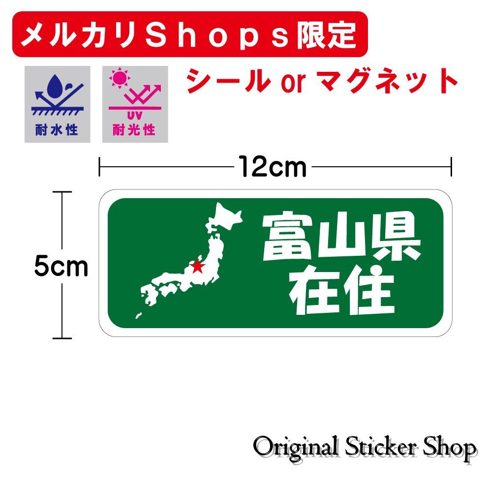 販売 富山 ステッカー