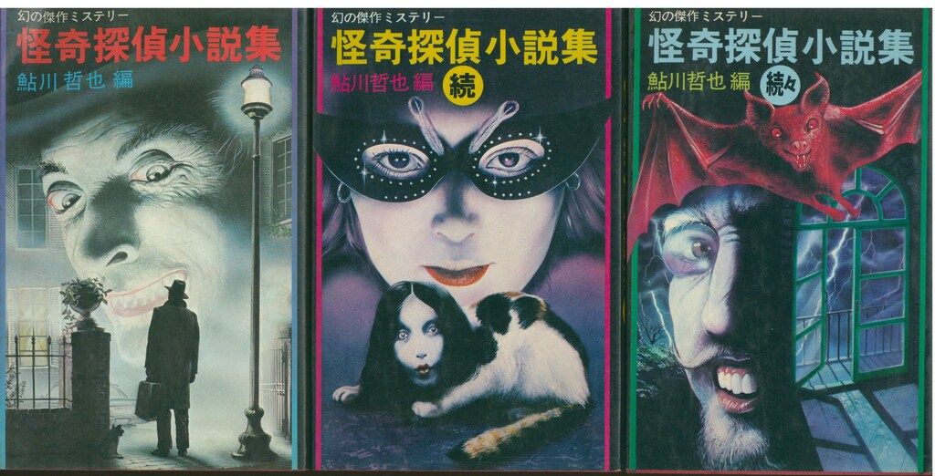 大切な人へのギフト探し 編・鮎川哲也 怪奇探偵小説集(正+続+続々)3冊 メルカリ - セット 文学・小説
