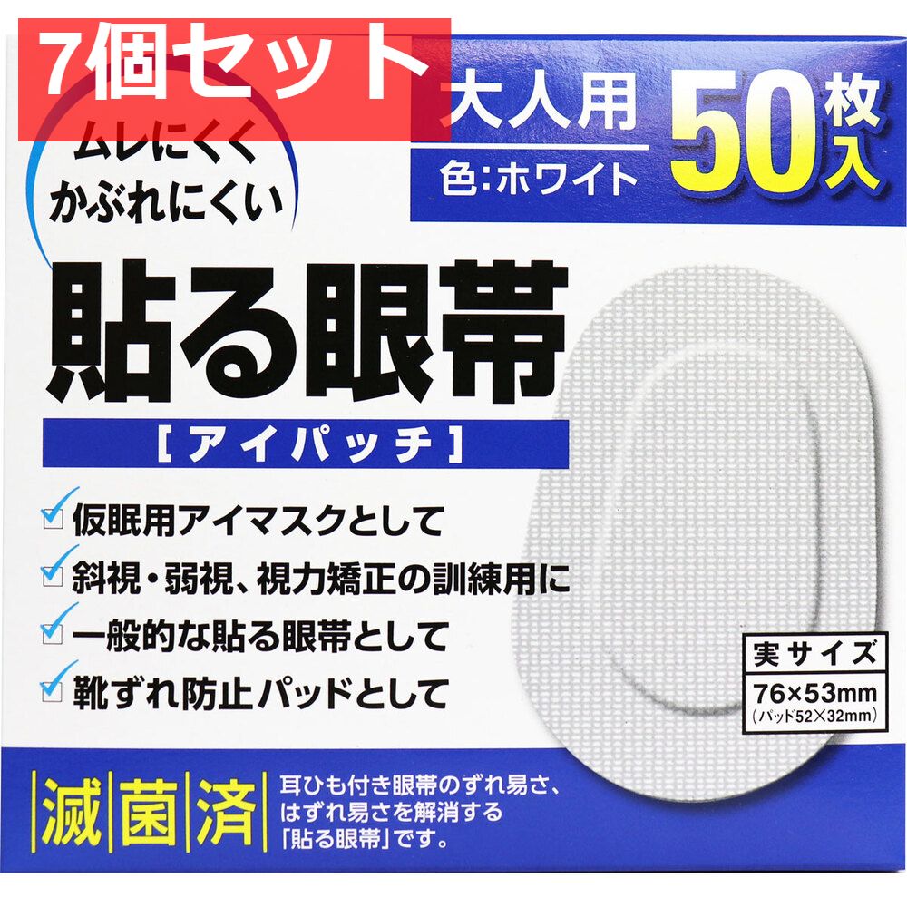 貼る眼帯 アイパッチ 大人用 50枚入 7個セット