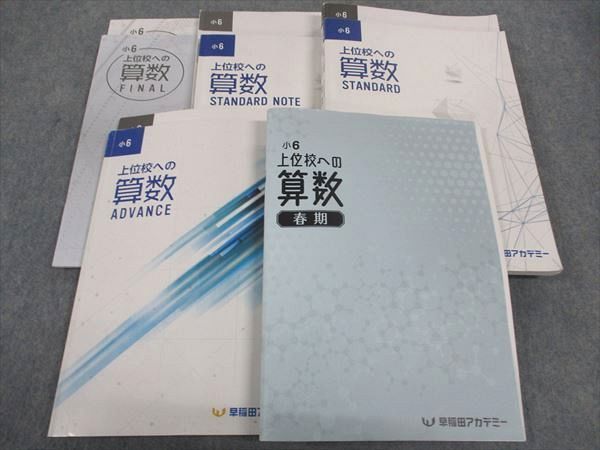 WP04-118 早稲田アカデミー 小6年 上位校への算数 Advance/Standard/Note/Final他 通年セット 2023 計6冊  59R2D - クリアランス大セール