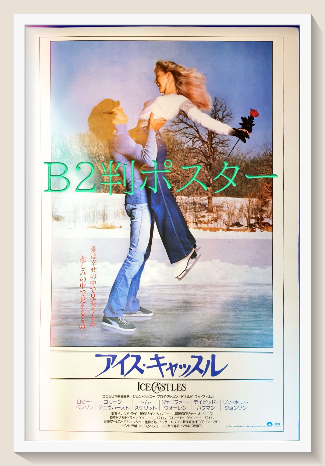 03764『純愛譜』B2判映画ポスター非売品劇場公開時オリジナル物 01781『狂った野獣』B2判映画ポスター非売品劇場公開時