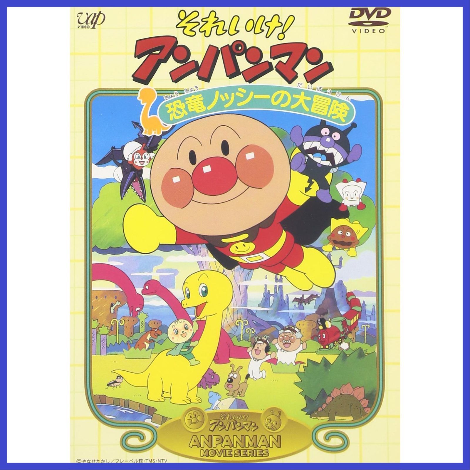 それいけ!アンパンマン 恐竜ノッシーの大冒険 [DVD]