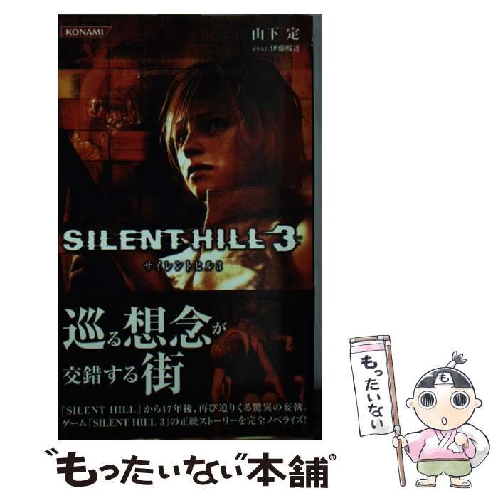 サイレントヒル3 ノベライズ コナミノベルス「サイレントヒル」 (KONAMI OFFICIAL BOOKS
