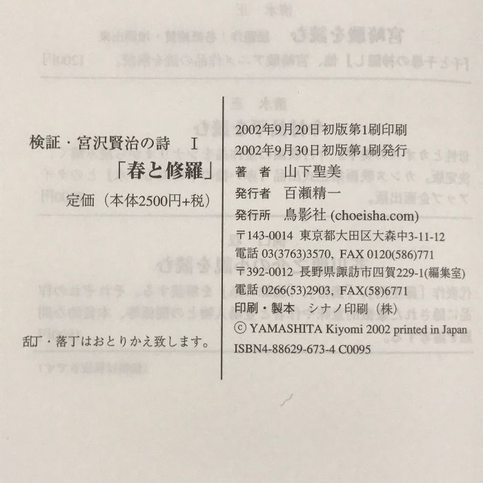 検証・宮沢賢治の詩〈1〉「春と修羅」　鳥影社 山下 聖美