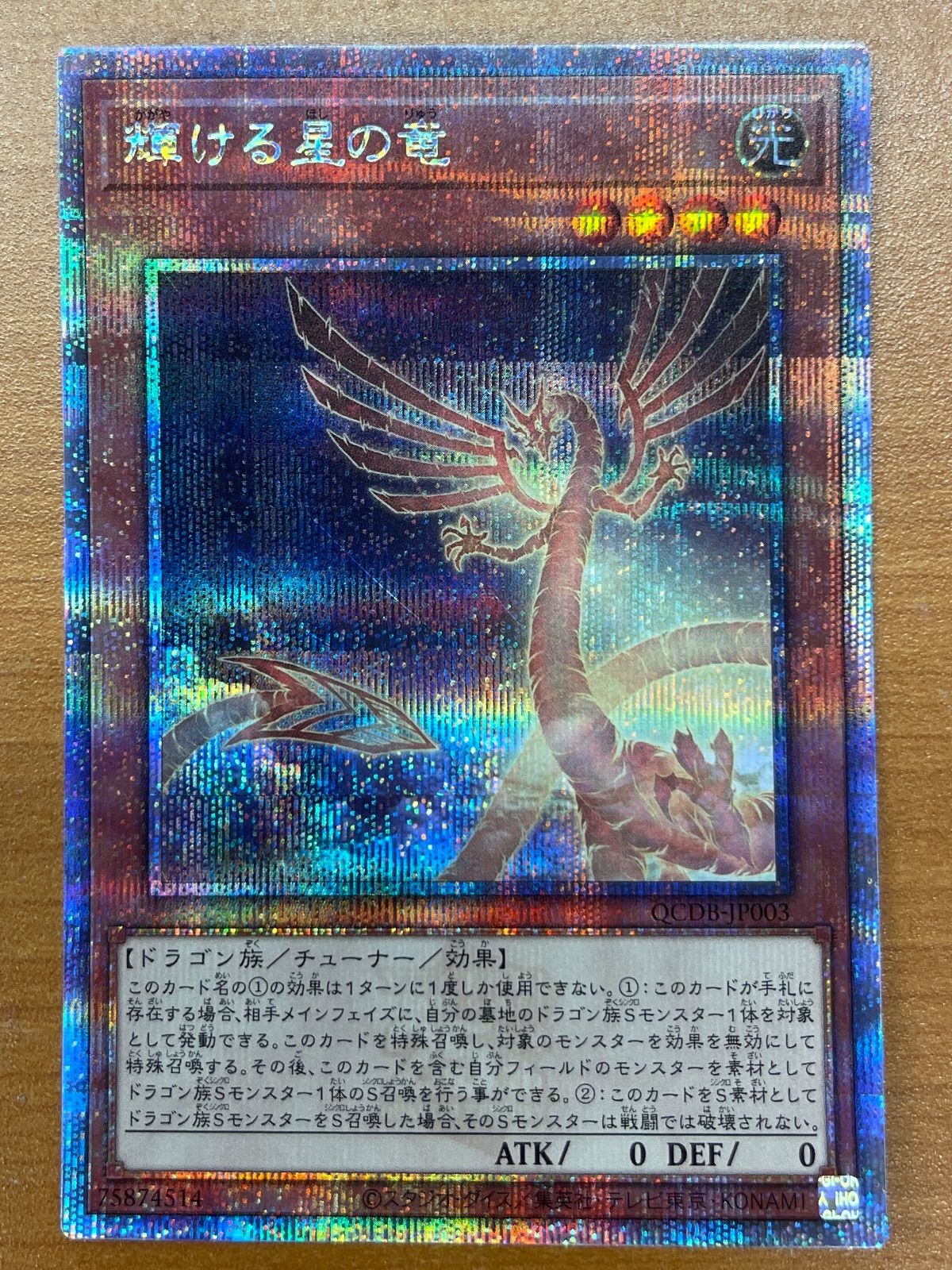 状態A 輝ける星の竜 25th クオシク QCDB-JP003 QCSE クォーター