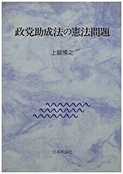 【中古-非常に良い】 政党助成法の憲法問題