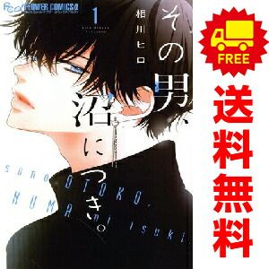その男、沼につき。 1～3巻 漫画 全巻セット 連載中 フラワーC