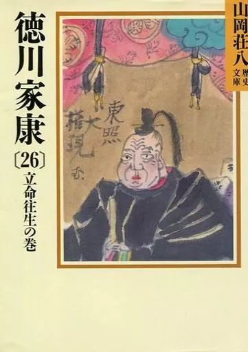 徳川家康 1 〜 26 セット 徳川家康 1〜26 山岡 荘八 - メルカリ