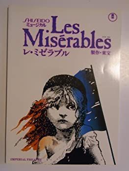 中古】 レ・ミゼラブル 1991年公演パンフレット 鹿賀丈史・滝田栄