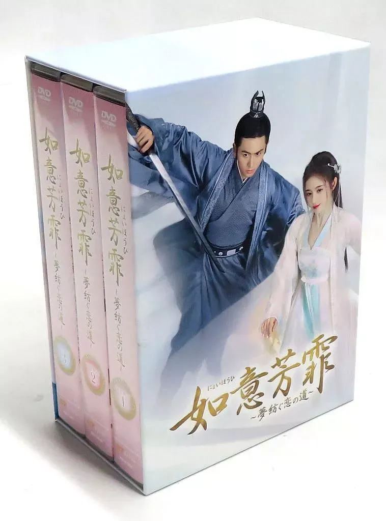 中国ドラマ DVD 如意芳霏 ～夢紡ぐ恋の道～ 全20巻セット 如意