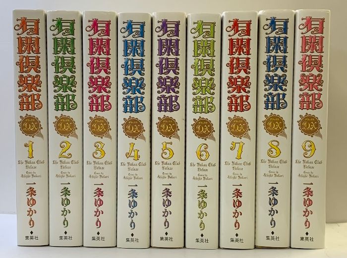 漫画コミック【有閑倶楽部DX 1-9巻・全巻完結セット】一条ゆかり★集英社② 有閑倶楽部DX （1～9巻/全9冊セット）全9巻完結(集英社ガールズ