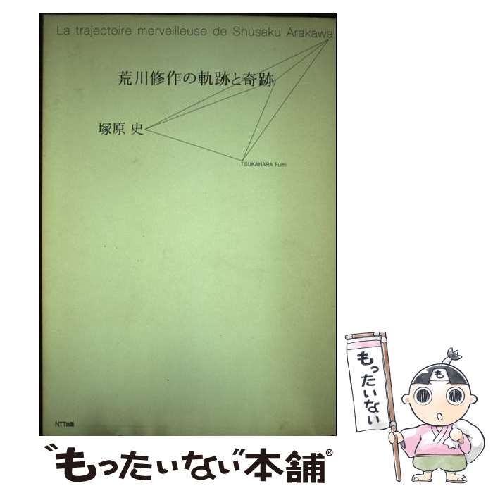 荒川修作の軌跡と奇跡 / 塚原 史 / NTT出版 【公式通販】
