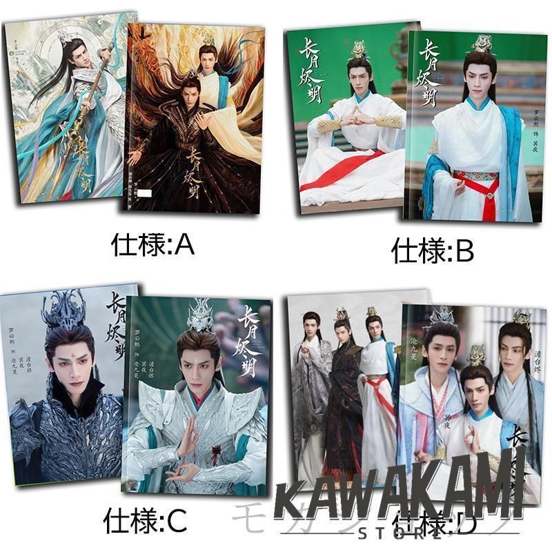 アイドル写真集 中国ドラマ「長月燼明」写真集 レオロー（羅雲熙