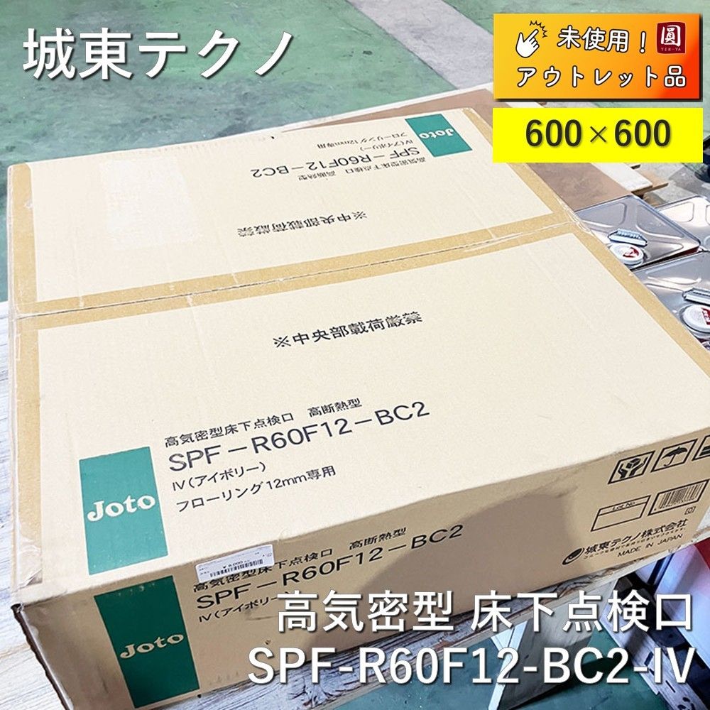 ♥ 城東テクノ JOTO 高気密型 床下点検口 高断熱型600×600 フローリング合わせタイプ 板厚12mm アイボリー SPF-R60F12-BC2-IV 大型宅急便