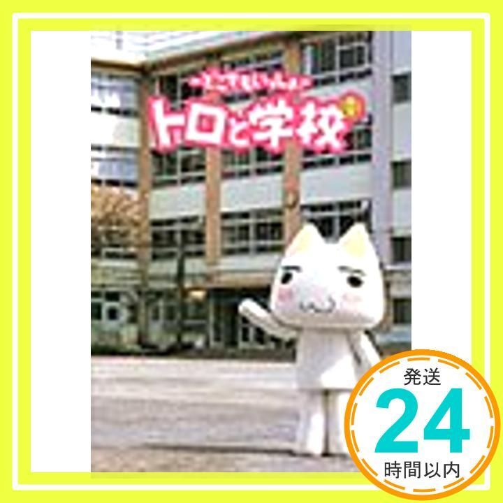 トロと学校: どこでもいっしょ_02
