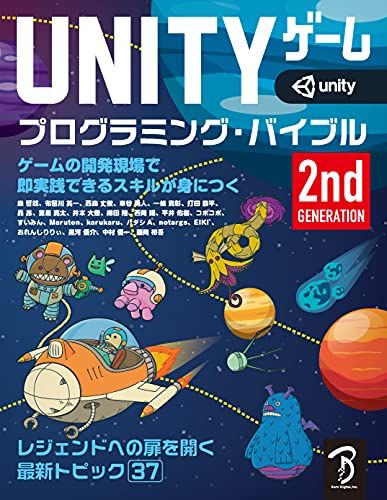 Unityゲーム プログラミング・バイブル 2nd Generation／森 哲哉、布留川 英一、西森 丈俊、車谷 勇人