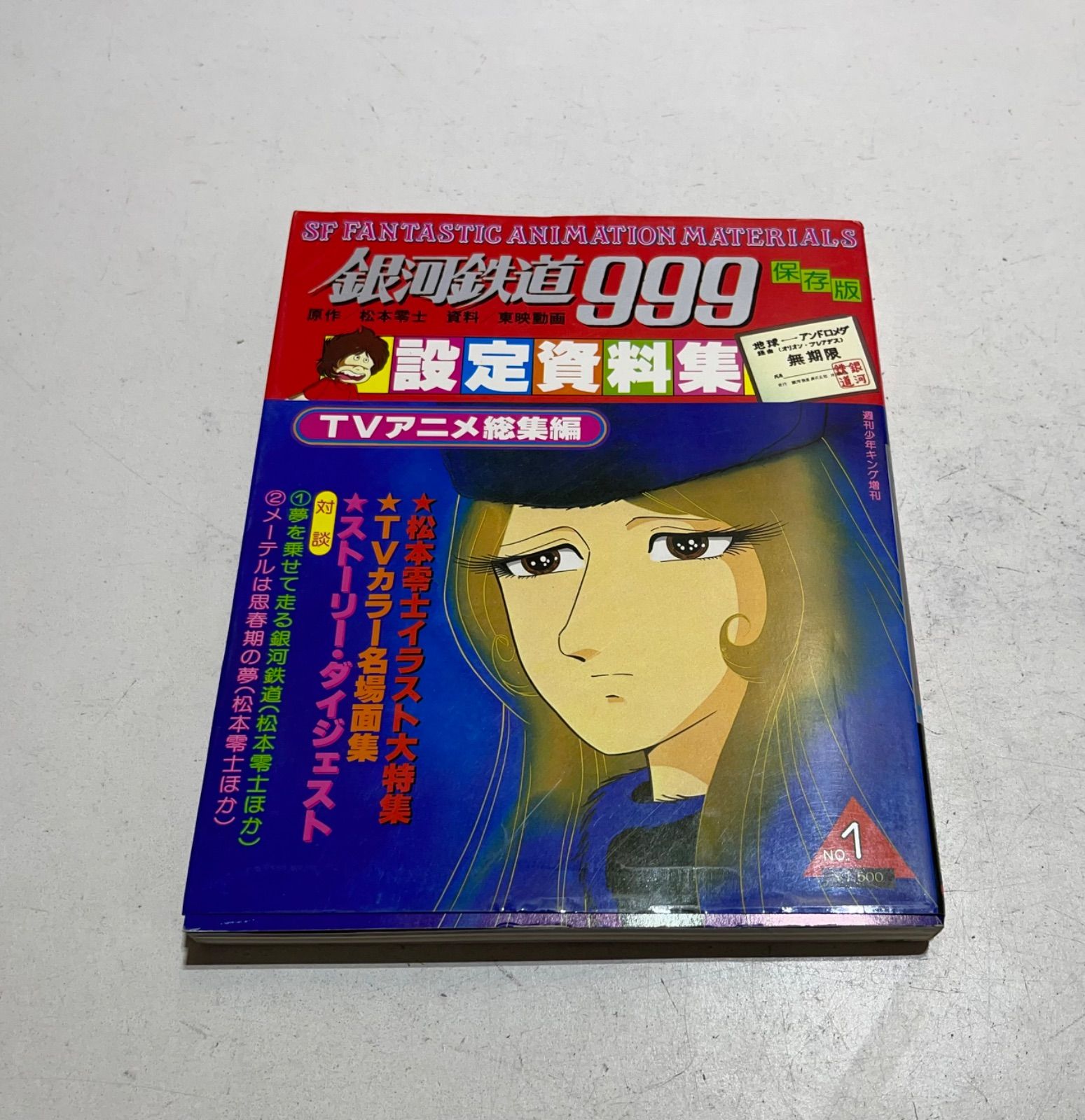 銀河鉄道999　設定資料集　TVアニメ総集編 銀河鉄道999 設定資料集 TVアニメ総集編 【公式通販】