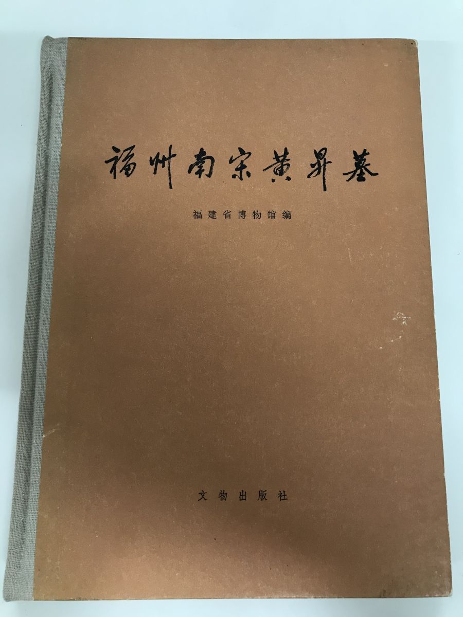 中文書 福州南宋黄昇墓 文物出版社 1982年