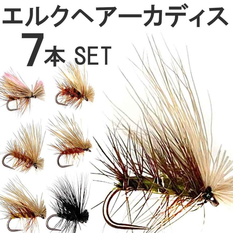 ドライフライ 7本 セット エルクヘアカディス 7パターン 完成フライ