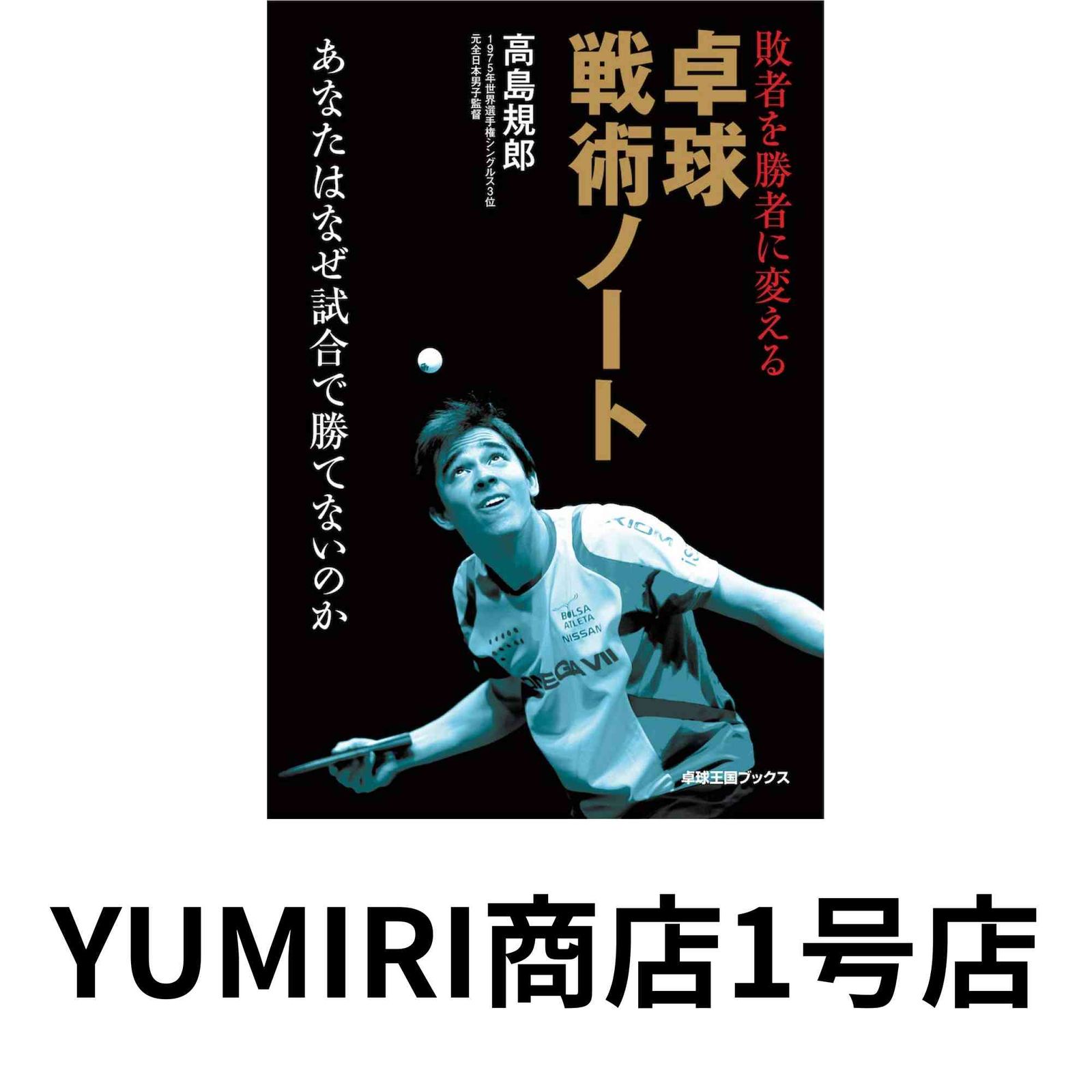 敗者を勝者に変える卓球戦術ノート [Apr 19, 2019] 高島 規郎