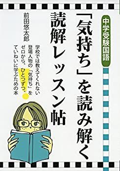 【中古-非常に良い】 中学受験国語 「気持ち」を読み解く読解レッスン帖 (Yell books)