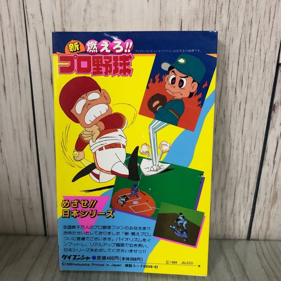 3-#ファミリーコンピュータ 必勝法スペシャル 新 燃えろ！！ プロ野球 攻略本 ケイブンシャの大百科別冊 1989年 平成元年 8月 初版 勁文社 3_ ファミリーコンピュータ 必勝法スペシャル 新 燃えろ