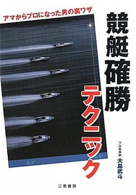 【中古】競艇確勝テクニック (サンケイブックス)