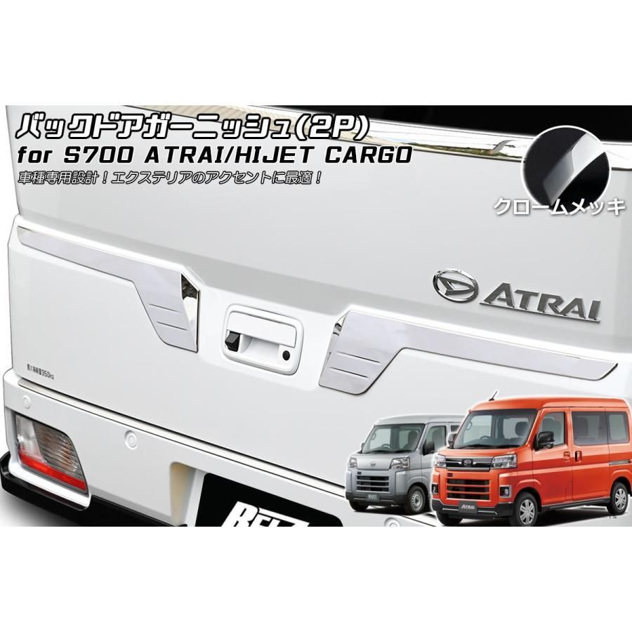 S700系 アトレー ハイゼットカーゴ メッキ バックドアガーニッシュ