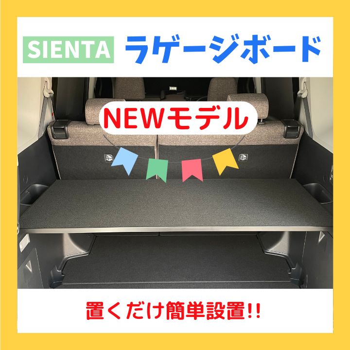 新型シエンタ ラゲッジ アッパーボード ラゲージ 収納 ベビーカー