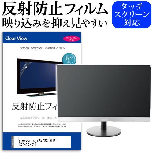 ViewSonic VA2732-MHD-7 [27インチ] 機種で使える 反射防止 ノングレア 液晶保護フィルム 保護フィルム メール便送料無料