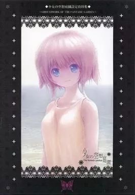 【中古】アニメムック ≪設定資料集≫ 少女の空想庭園設定資料集 メルカリ サイン入り少女の空想庭園 少女の空想庭園 ＴＶアニメ第１期 彼女、お借りします TVアニメ『てっぺんっ!!!!!!!!!!!!!!!』公式設定資料集」と「よん