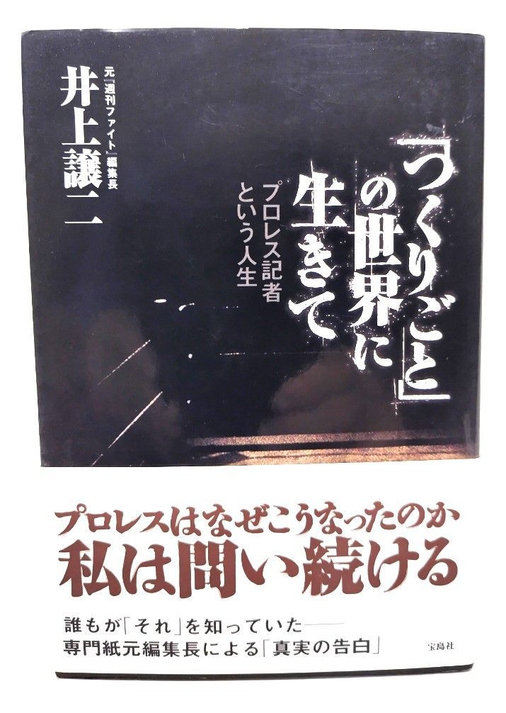 【中古】「つくりごと」の世界に生きて-プロレス記者という人生/ 井上 譲二 (著) /宝島社