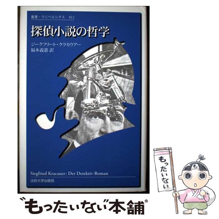【中古】 探偵小説の哲学 （叢書・ウニベルシタス） / ジークフリート クラカウアー、 福本 義憲 / 法政大学出版局