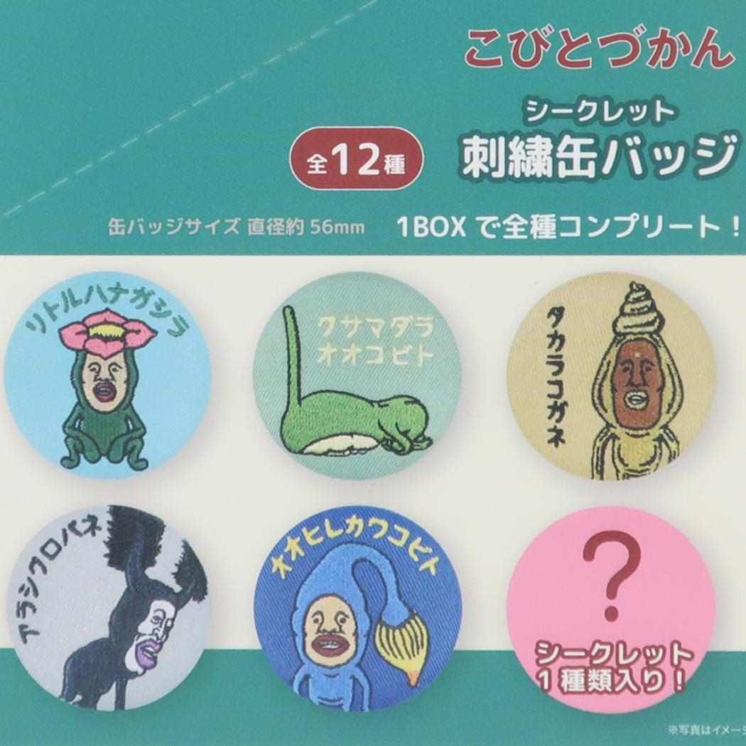 メール便】こびとづかん 缶バッジ シークレット刺繍缶バッジ 全