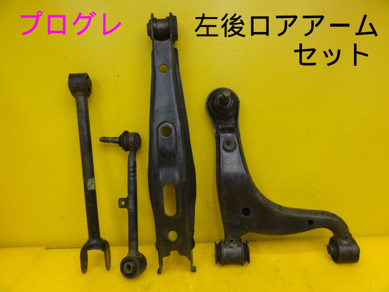 平成13年車 トヨタ JCG10 プログレ 左 後 リア ロアアーム セット 純正 F30666