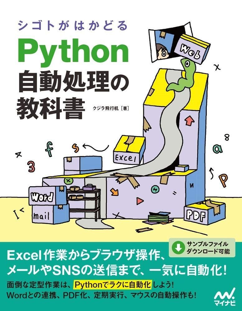 【100%新品，新作登場】 シゴトがはかどる Python自動処理の教科書 その他