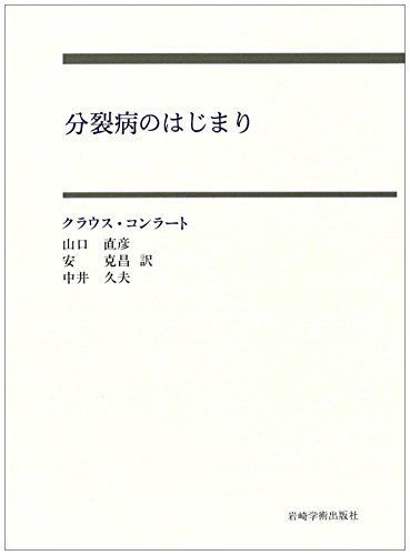 分裂病のはじまり―妄想のゲシュタルト分析の試み